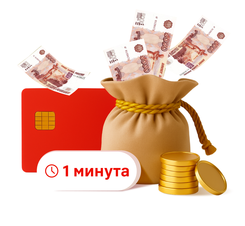 Деньги на любые цели от 0%