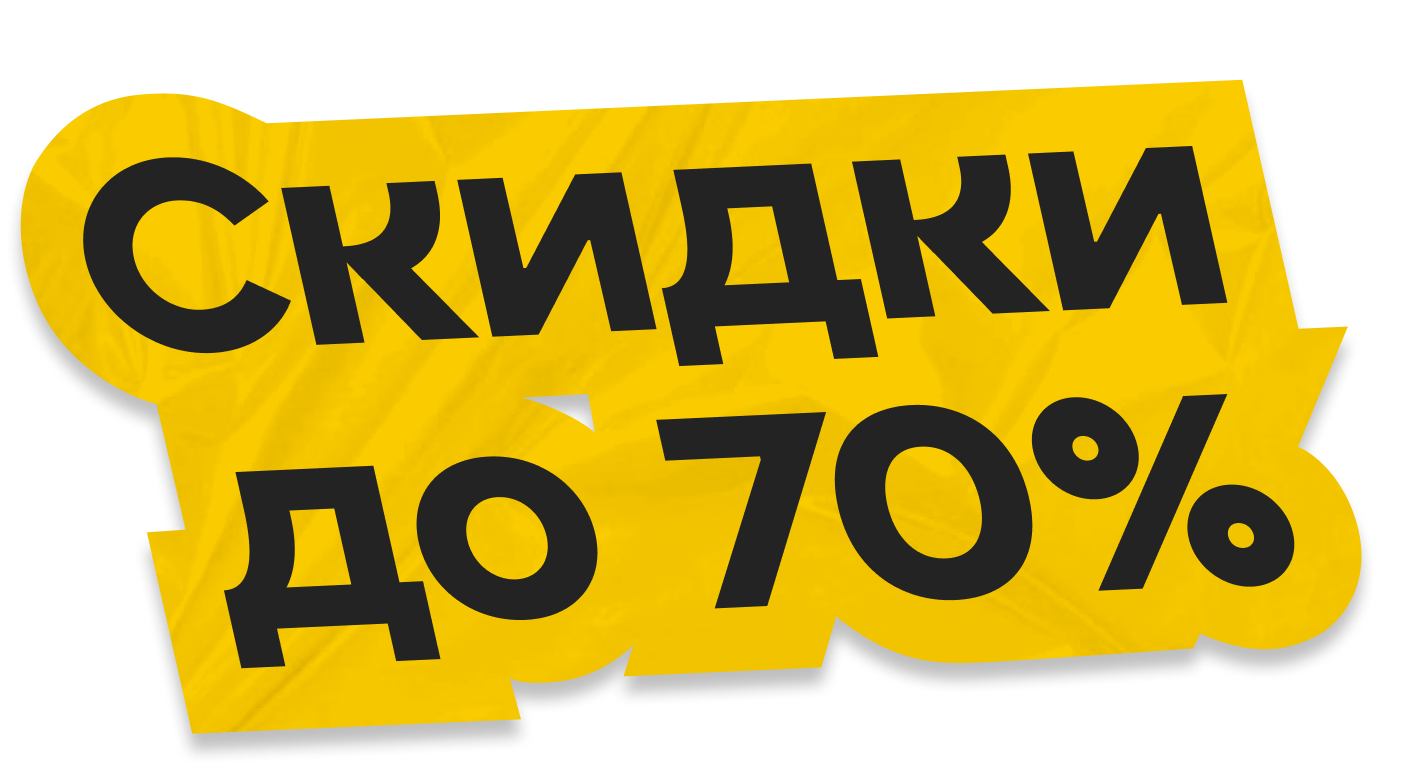 скидки до 70%