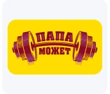 Папа может