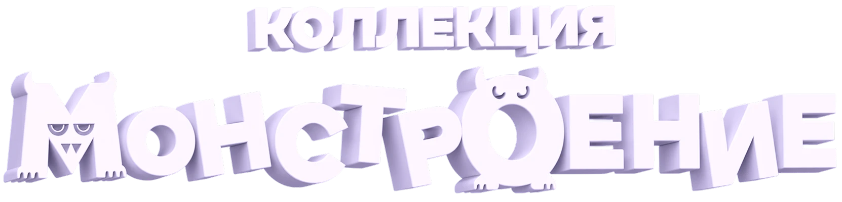 монстроение