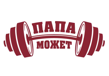 Папа может