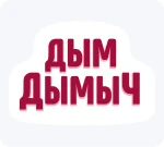 Дым Дымыч