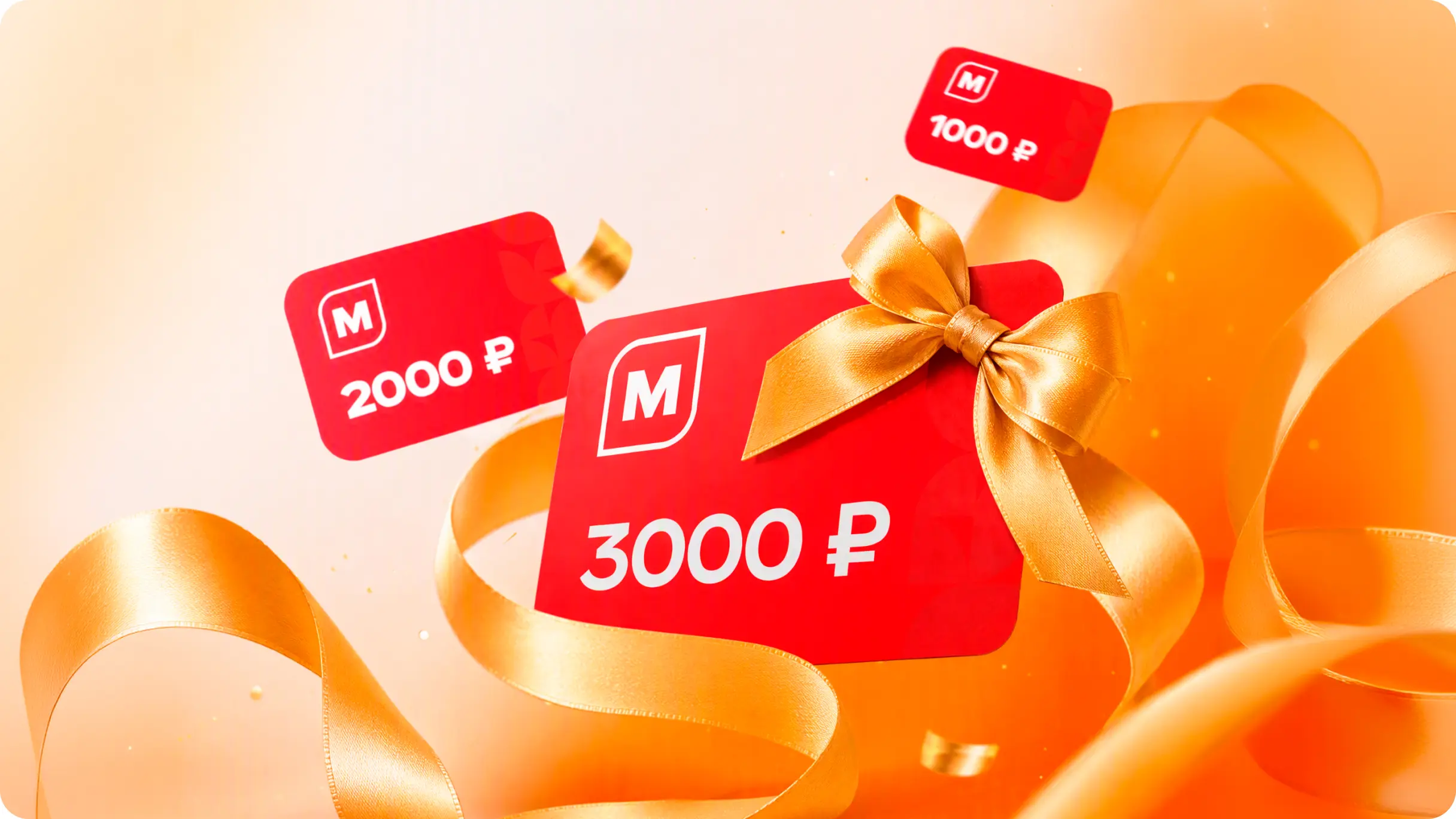 Сертификаты на покупки в Магните